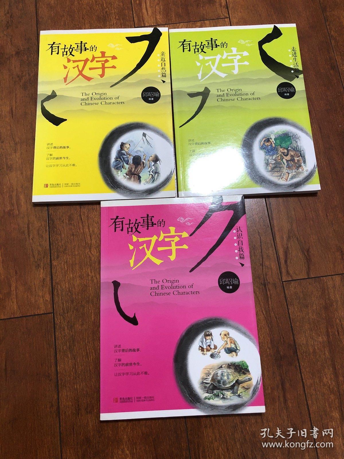 彩图注音版有故事的汉字 亲近自然篇走进生活篇认识自我篇3 本 孔夫子旧书网