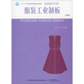 服装工业制板(第2版)杨奇军,吕学海中国纺织出版社
