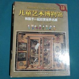 儿童艺术博物馆：和孩子一起欣赏世界名画