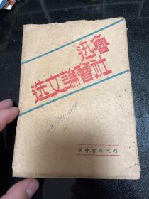 魯迅社會論文選 1948年版
