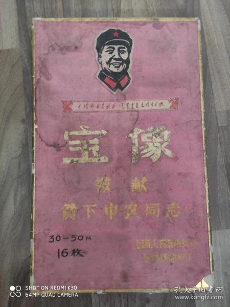 文革期間毛主席像章盒子。寶章，敬獻貧下中農同志。上海人民印刷六廠。全體革命職工。