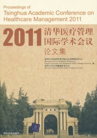 【正版书籍】2011清华医疗管理国际学术会议论文集