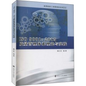 ISO 9001:2015质量管理体系理论与实践 9787305239588 鲍江东著 南京大学出版社