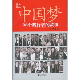 中国梦：38个践行者的故事