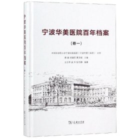 【正版新书】新书--宁波华美医院百年档案卷一精装