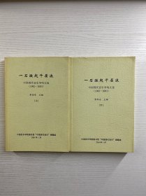 一石激起千层浪《中国现代音乐争鸣文选》（1982-2003） 教学参考资料（上下）现货如图、内页干净