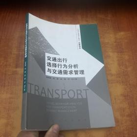 东南交通青年教师科研论丛：交通出行选择行为分析与交通需求管理