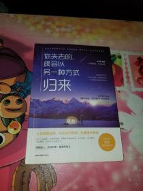你失去的终会以另一种方式回来