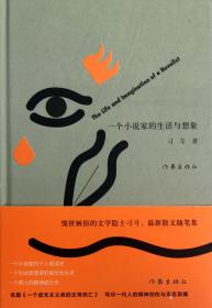 全新正版 一个小说家的生活与想象(精) 刁斗 9787506364232 作家