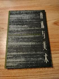 鲁迅与美术
