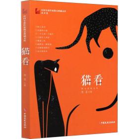 猫看 吴玄 9787520515290 中国文史出版社