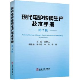 王新江 现代电炉炼钢生产技术手册 第2版 9787502496289 冶金工业出版社 2023-10-01 图书/普通图书/工程技术