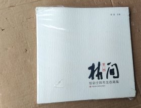 林间 第二回 ：曾宓壬辰年生态画集