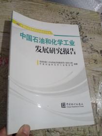 中国石油和化学工业发展研究报告