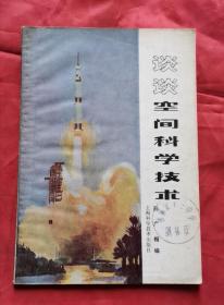 谈谈空间科学技术 79年1版1印 包邮挂刷