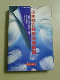 小学作文教学改革新探