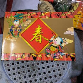 2000年春节邮票 邮折