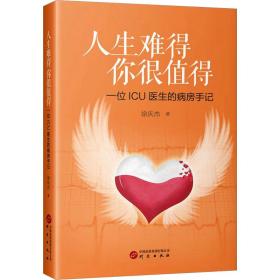 新华正版 人生难得 你很值得 一位ICU医生的病房手记 徐庆杰 9787519914684 研究出版社