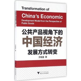 公共产品视角下的中国经济发展方式转变 9787308160520