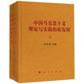 全新正版 中国马克思主义理论与实践的新发展(上下)(精) 阎启英 9787010198729 人民