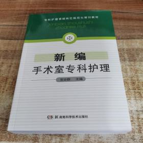 新编手术室专科护理