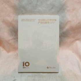 中国财富管理市场产品白皮书 2007-2017