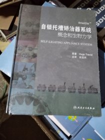 自锁托槽矫治器系统概念和生物力学 未开封