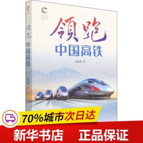保正版！领跑 中国高铁9787119129730外文出版社赵妮娜