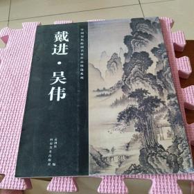 中国历代绘画名家作品精选系列:戴进.吴伟