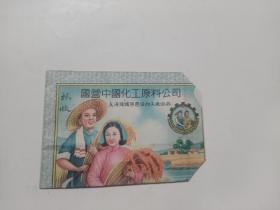 秋收`国营中国化工原料公司（上海采购供应站加工厂出品）