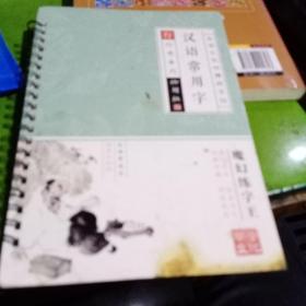 汉子字常用字 凹槽行书字帖