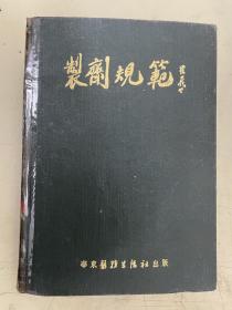 制剂规范