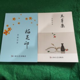 豆芽集、梅花印 (两本都是作者签名本)