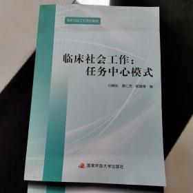 臨床社會工作：任務中心模式