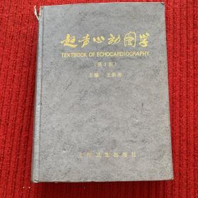 超声心动图学（第三版）
