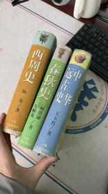 春秋史，远古史，中华远古史3本合售