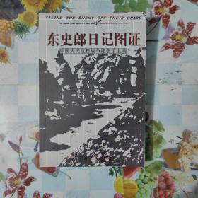 东史郎日记图证
