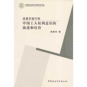 改革开放30年:中国工人权利意识的演进和培育 社会科学总论、学术 林燕玲 新华正版