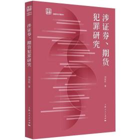 全新正版 涉证券、期货犯罪研究 刘宪权 9787208172258 上海人民出版社