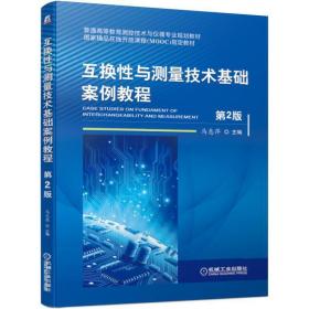 正版 互换性与测量技术基础案例教程 第2版 马惠萍 9787111633396