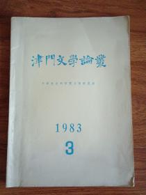 津门文学论丛1983年第3期