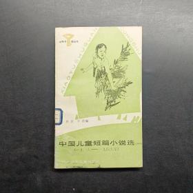 中国儿童短篇小说选一1919至1949年
