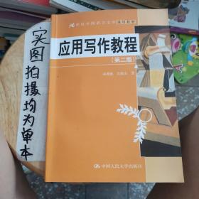世界中国语言，文学通用教材
应用写作教程第二版
