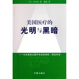 美国医疗的光明与黑暗--从系统防止医疗失误到保险药品市场