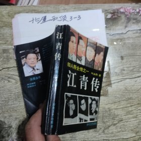江青传：四人帮全传之一 叶永烈 / 时代文艺出版社