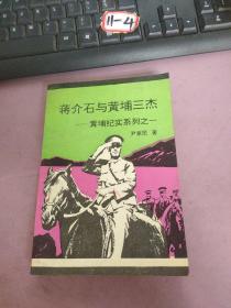 蒋介石与黄埔三杰——黄埔纪实系列之一