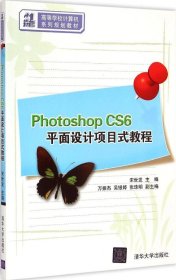 （教材）PhotoshopCS6平面设计项目式教程 9787302394327