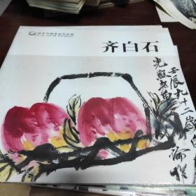 齐白石