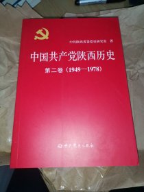 中国共产党陕西历史（第二卷）1949-1978