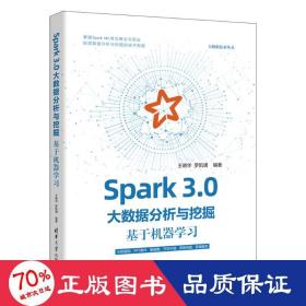 Spark 3.0大數據分析與挖掘：基于機器學習